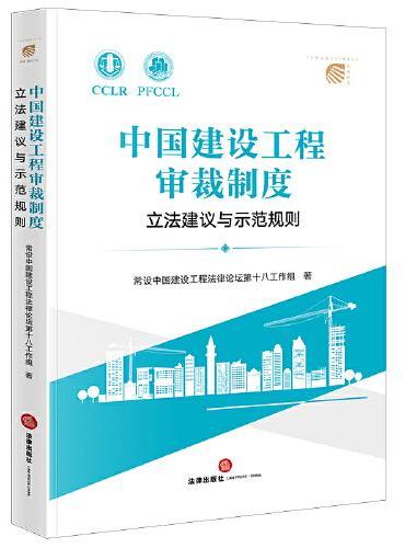 中国建设工程审裁制度——立法建议与示范规则
