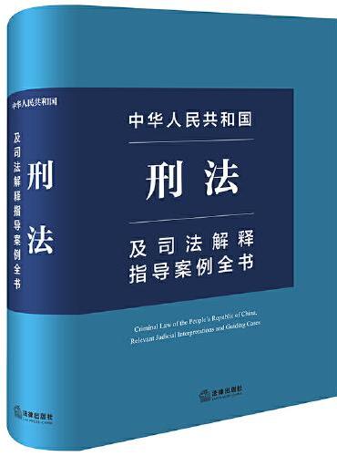 中华人民共和国刑法及司法解释指导案例全书