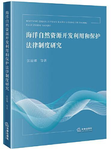 海洋自然资源开发利用和保护法律制度研究