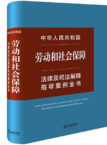 中华人民共和国劳动和社会保障法律及司法解释指导案例全书