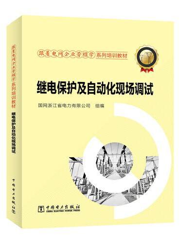 跟着电网企业劳模学系列培训教材 继电保护及自动化现场调试