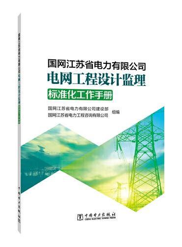 国网江苏省电力有限公司电网工程设计监理标准化工作手册