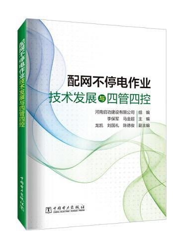 配网不停电作业技术发展与四管四控