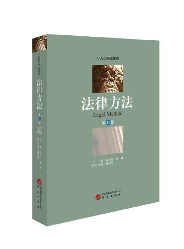 法律方法（第45卷）：国内研究法理学的重要CSSCI来源集刊 集结最新研究成果 紧密结合法律实践