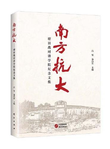 南方抗大：塘田战时讲学院纪念文集 马克思 抗战历史 史料