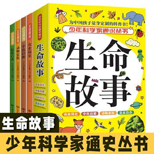 中国大百科全书 生命故事（全4册）