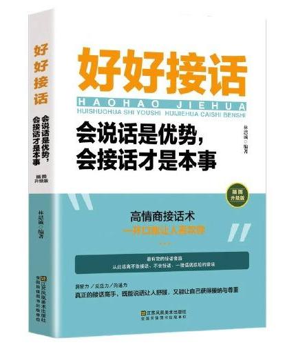 回话有招+即兴演讲：练好口才的第一本书（全2册）中国式沟通智慧 说话技巧 口才训练 沟通人际交往