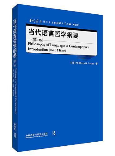 当代语言哲学纲要（第三版）（当代国外语言学与应用语言学文库（升级版））