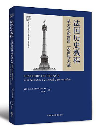 法国历史教程：从大革命到第二次世界大战（新经典高等学校法语专业高年级系列教材）