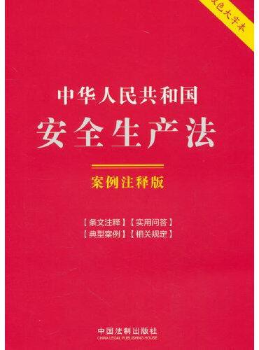 中华人民共和国安全生产法：案例注释版（双色大字本·第六版）