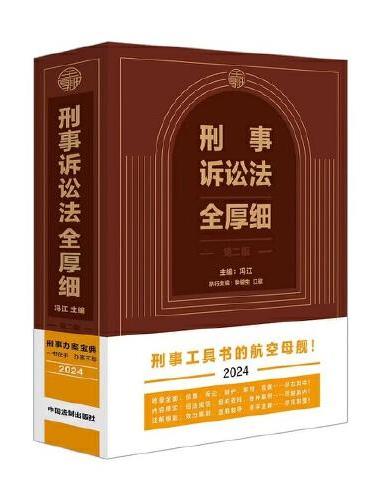 2024刑事诉讼法全厚细 （第二版）刑事办案宝典 刑事工具书的航空母舰