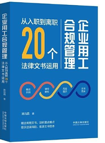 企业用工合规管理：从入职到离职20个法律文书运用