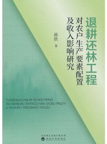 退耕还林工程对农户生产要素配置及收入影响研究