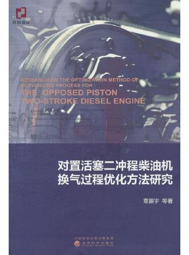 对置活塞二冲程柴油机换气过程优化方法研究