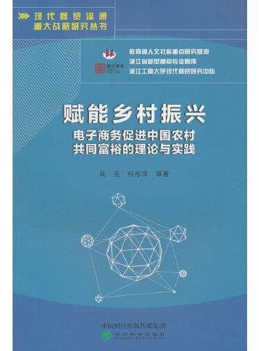 赋能乡村振兴--电子商务促进中国农村共同富裕的理论与实践