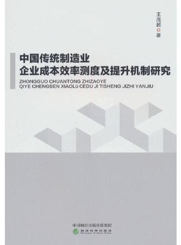 中国传统制造业企业成本效率测度及提升机制研究