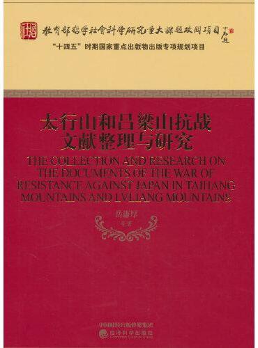 太行山和吕梁山抗战文献整理与研究