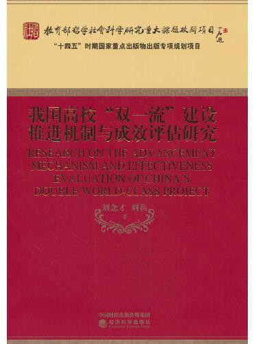 我国高校“双一流”建设推进机制与成效评估研究