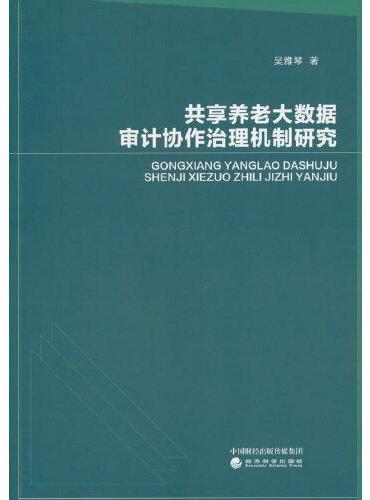 共享养老大数据审计协作治理机制研究