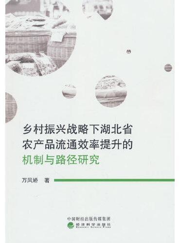 乡村振兴战略下湖北省农产品流通效率提升的机制与路径研究