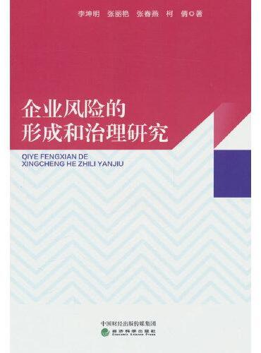 企业风险的形成和治理研究