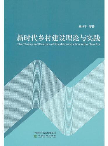 新时代乡村建设理论与实践