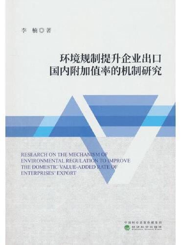 环境规制提升企业出口国内附加值率的机制研究