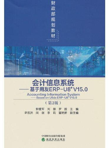 会计信息系统（第2版）--基于用友ERP-U8_V15.0