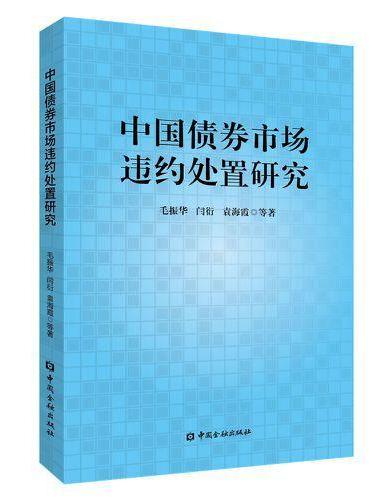 中国债券市场违约处置研究