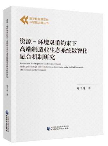 资源-环境双重约束下高端制造业生态系统数智化融合机制研究