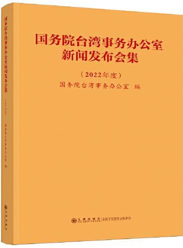 国务院台湾事务办公室新闻发布会集（2022年度）