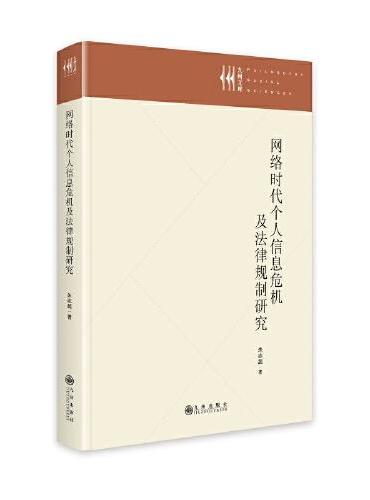 网络时代个人信息危机及法律规制研究