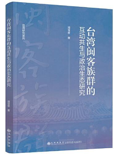 台湾闽客族群的互动共生与政治生态研究