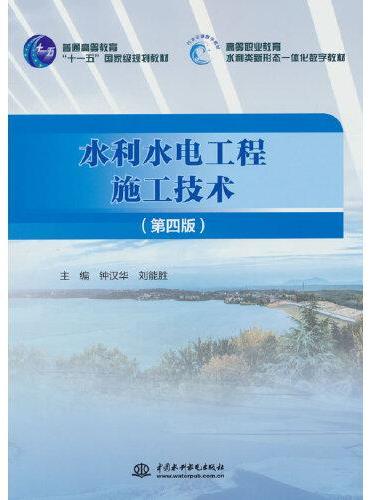 水利水电工程施工技术（第四版）（普通高等教育“十一五”国家级规划教材  高等职业教育水利类新形态一体化数字教材 ）