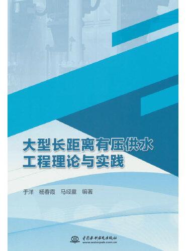 大型长距离有压供水工程理论与实践