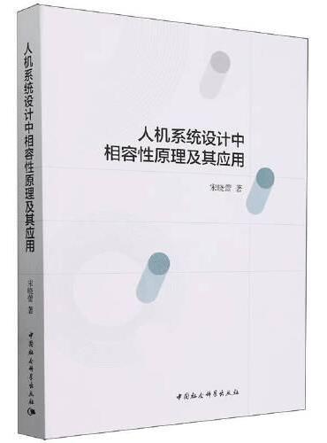 人机系统设计中相容性原理及其应用