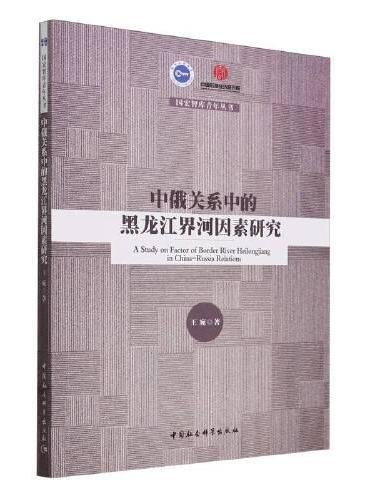 中俄关系中的黑龙江界河因素研究