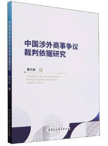 中国涉外商事争议裁判依据研究