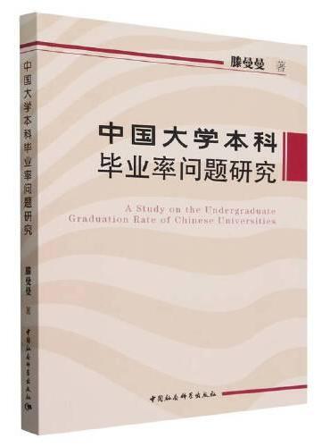 中国大学本科毕业率问题研究