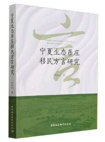 宁夏生态吊庄移民方言研究