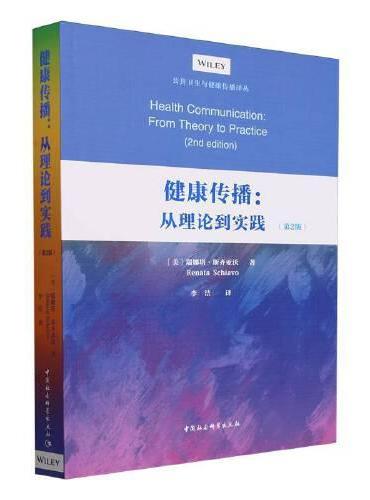 健康传播：从理论到实践（第2版）