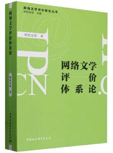 网络文学评价体系论