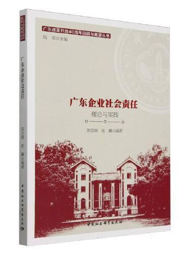 广东企业社会责任：理论与实践