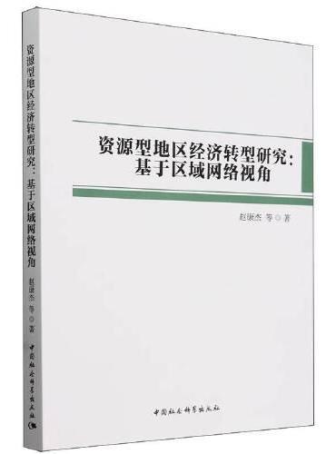 资源型地区经济转型研究：基于区域网络视角