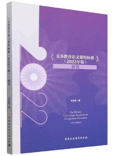 《义务教育语文课程标准（2022年版）》研究