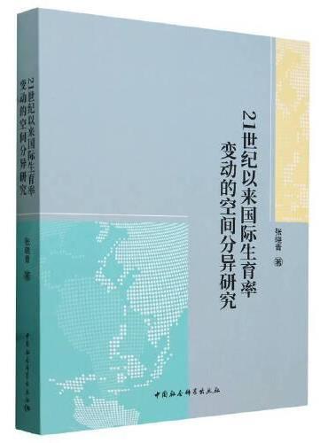 21世纪以来国际生育率变动的空间分异研究