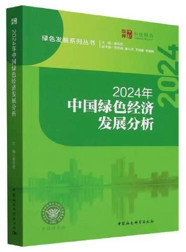 2024年中国绿色经济发展分析