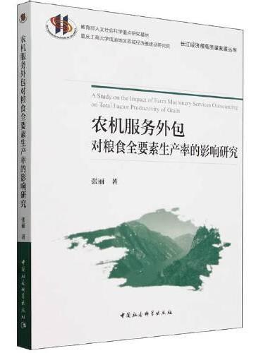 农机服务外包对粮食全要素生产率的影响研究