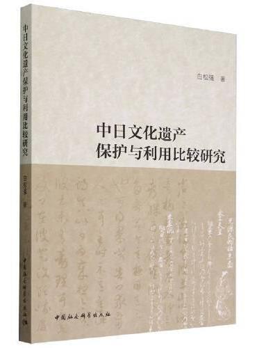 中日文化遗产保护与利用比较研究