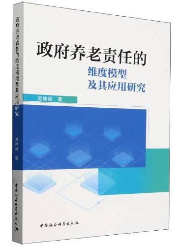 政府养老责任的维度模型及其应用研究